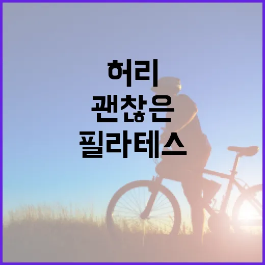 필라테스, 허리와 자세에 정말 괜찮은 운동일까요? - 요약