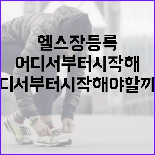 헬스장 등록했는데 어디서부터 시작해야 할까요? - 요약