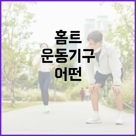 홈트운동기구, 우리 집에는 어떤 게 맞을까요? - 요약