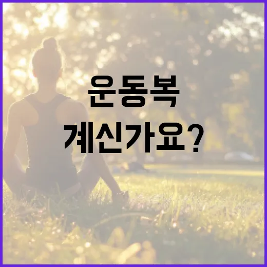 운동복, 땀만 잘 마르면 괜찮다고 생각하고 계신가요? - 요약