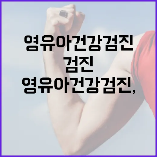 영유아건강검진, 날짜만 맞추면 충분할까요? - 요약