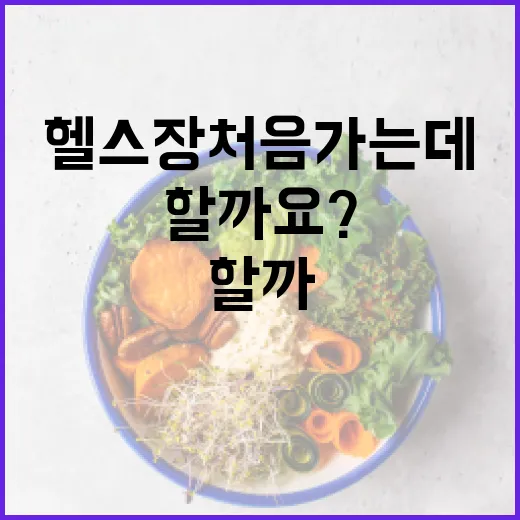 헬스장 처음 가는데 무엇부터 시작해야 할까요? - 요약