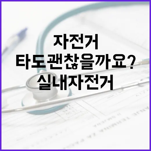 실내자전거, 매일 타도 괜찮을까요? - 요약