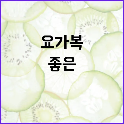요가복, 몸에 꽉 맞아야만 좋은 걸까요? - 요약