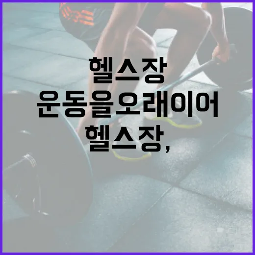 근처헬스장, 가까운 곳이면 운동을 오래 이어갈 수 있을까요? - 요약