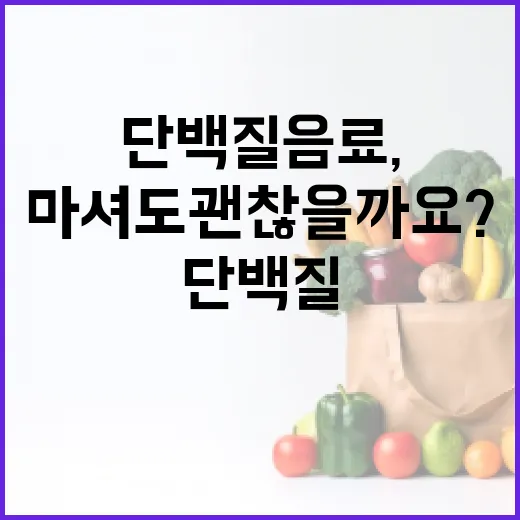 단백질음료, 매일 마셔도 괜찮을까요? - 요약