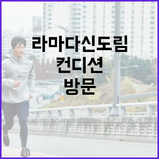 라마다 신도림 방문 전 컨디션이 걱정되시나요? - 요약