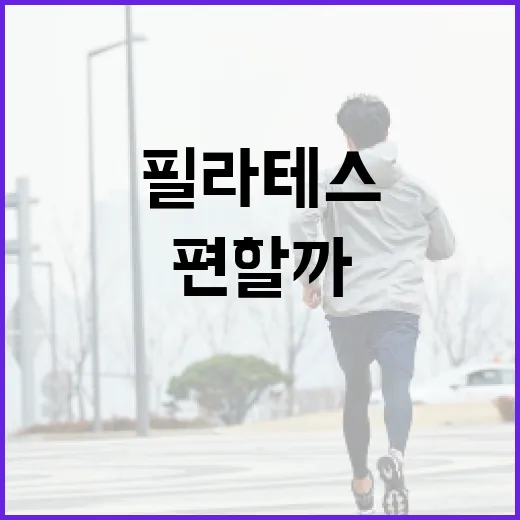 필라테스옷, 몸에 딱 붙어야만 편할까요? - 요약
