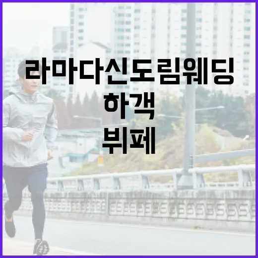 라마다 신도림 웨딩 뷔페, 하객 입장에서 무엇을 보고 고르면 좋을까요? - 요약