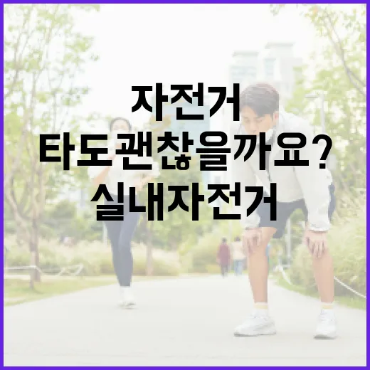 실내자전거, 매일 타도 괜찮을까요? - 요약