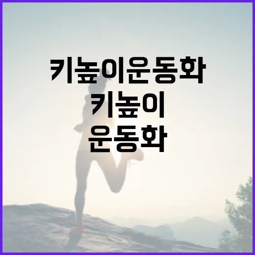 키높이운동화, 발과 허리에 부담은 없을까요? - 요약