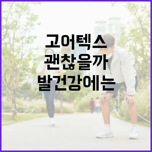 고어텍스운동화, 발 건강에는 정말 괜찮을까요? - 요약