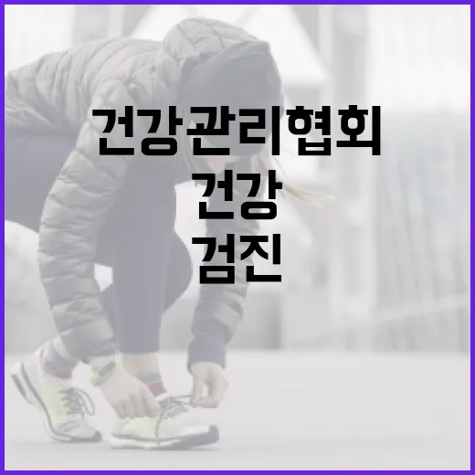 건강관리협회 검진, 그냥 예약만 하면 되는 걸까요? - 요약