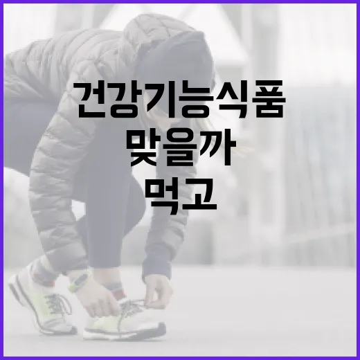 건강기능식품, 매일 먹고 계신데 정말 나에게 맞을까요? - 요약