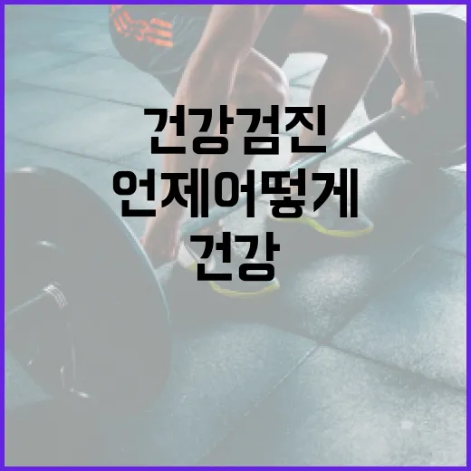 건강검진예약, 언제 어떻게 잡아야 덜 헷갈릴까요? - 요약