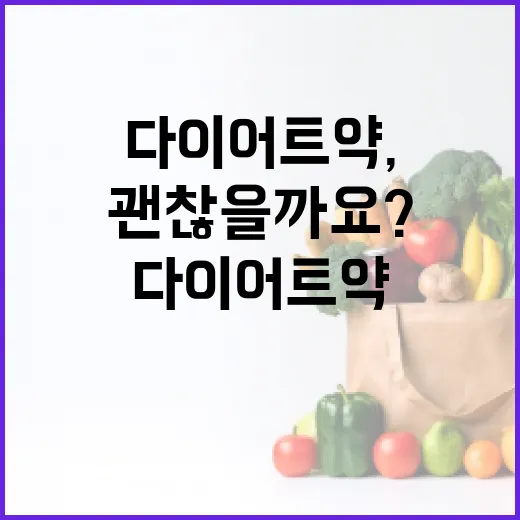 다이어트약, 빨리 빼고 싶을 때 바로 시작해도 괜찮을까요? - 요약