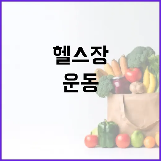 근처헬스장, 가까운 곳이면 정말 운동이 오래갈까요? - 요약