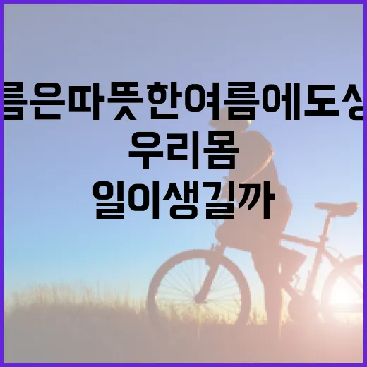고드름은 따뜻한 여름에도 생긴다, 우리 몸에도 비슷한 일이 생길까요? - 요약