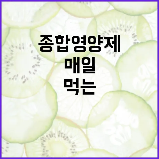 종합영양제, 매일 먹는 게 정말 필요하신가요? - 요약