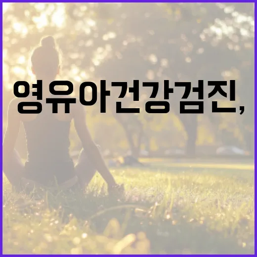 영유아건강검진, 꼭 제때 받아야 할까요? - 요약