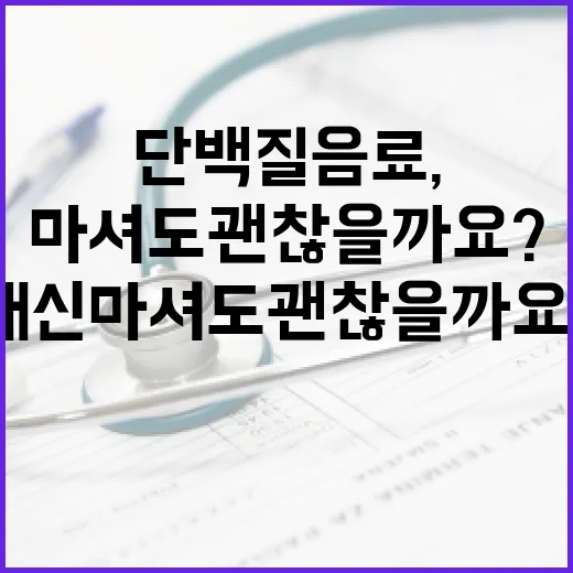 단백질음료, 식사 대신 마셔도 괜찮을까요? - 요약