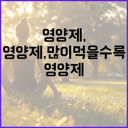영양제, 많이 먹을수록 몸에 좋다고 느끼고 계신가요? - 요약