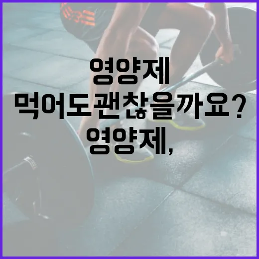 간영양제, 피곤할 때 바로 먹어도 괜찮을까요? - 요약