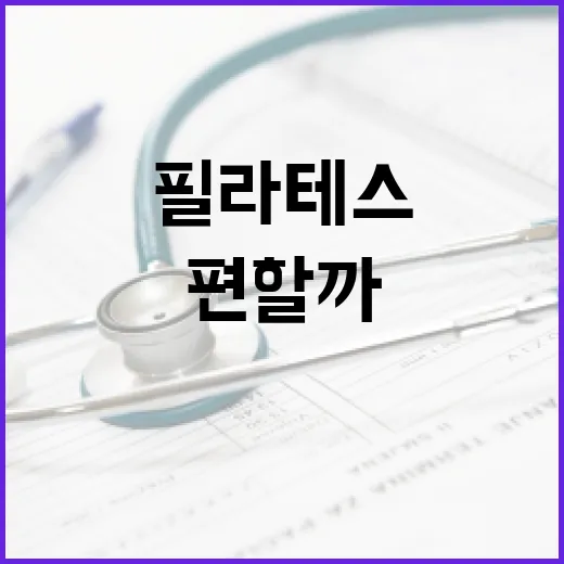필라테스옷, 몸에 딱 붙어야만 편할까요? - 요약