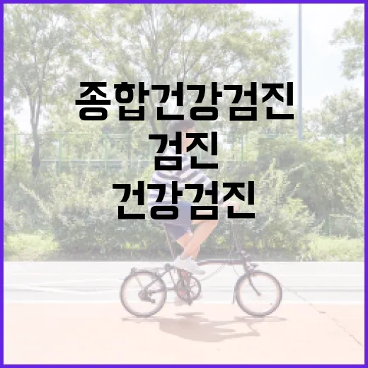 종합건강검진, 매년 많이 받을수록 좋은 걸까요? - 요약