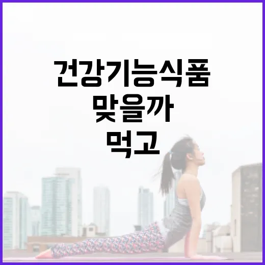 건강기능식품, 매일 먹고 있는데 정말 나에게 맞을까요? - 요약