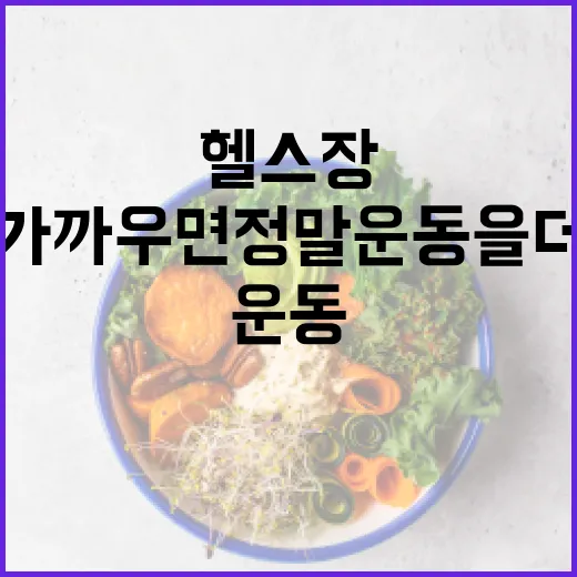 근처헬스장, 가까우면 정말 운동을 더 오래 하게 될까요? - 요약
