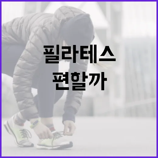 필라테스옷, 몸에 딱 붙어야만 편할까요? - 요약