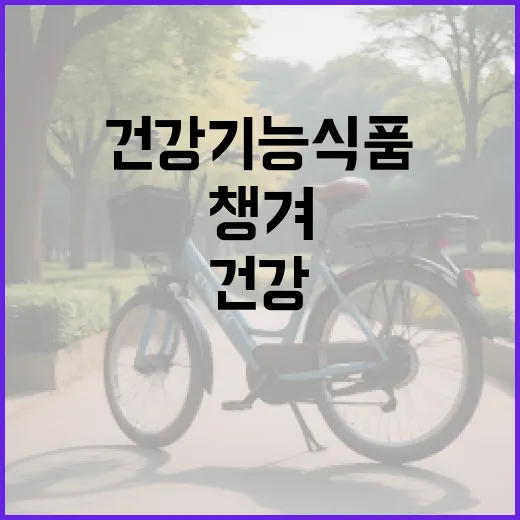 건강기능식품, 매일 챙겨 먹으면 정말 몸이 달라질까요? - 요약