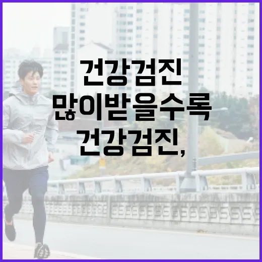 종합건강검진, 많이 받을수록 좋은 걸까요? - 요약