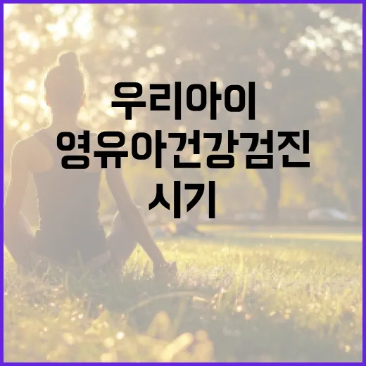 영유아건강검진, 우리 아이 시기 놓치고 있진 않나요? - 요약