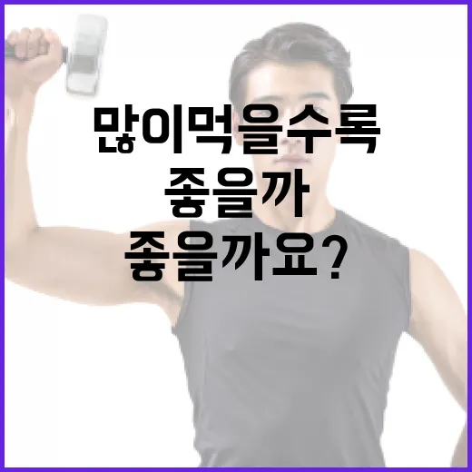 건강식품, 많이 먹을수록 몸에 좋을까요? - 요약