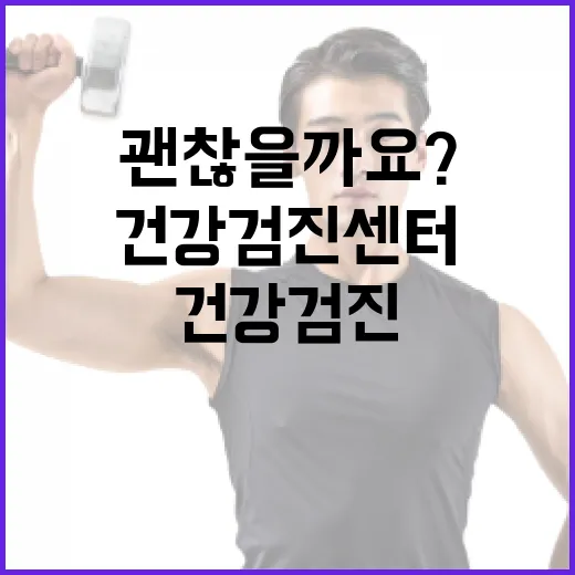 건강검진센터, 그냥 가까운 곳으로 가도 괜찮을까요? - 요약