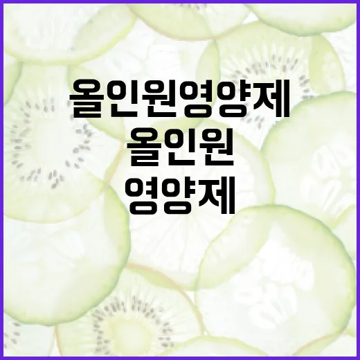 올인원영양제, 매일 챙기면 정말 부족함이 채워질까요? - 요약