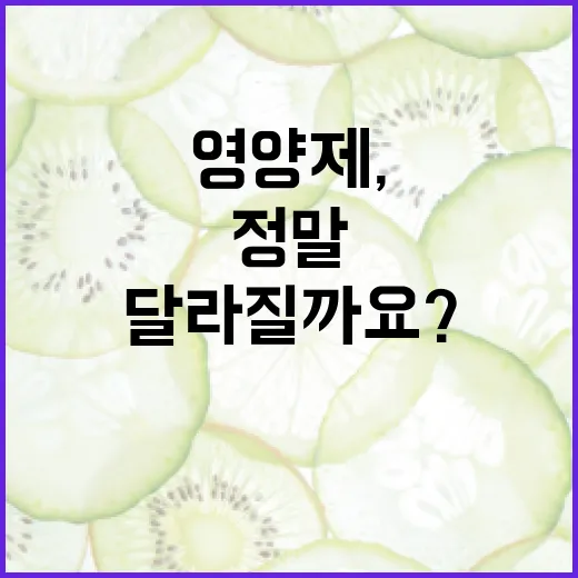 종합영양제, 매일 챙겨 먹으면 정말 몸이 달라질까요? - 요약