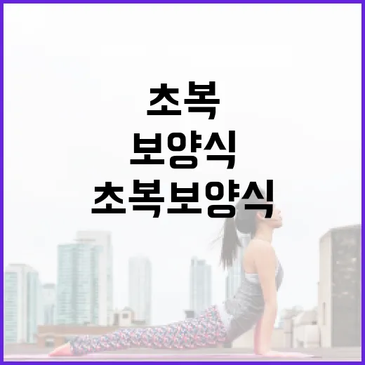 초복 보양식, 몸에 맞게 챙기고 계신가요? - 요약