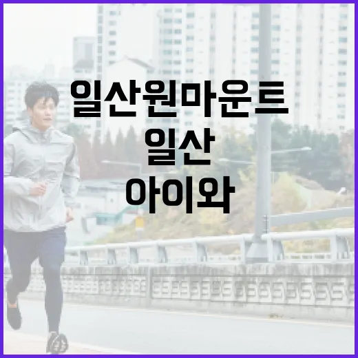 일산 원마운트 가기 전, 아이와 어른 모두 컨디션은 어떻게 챙기고 계신가요? - 요약