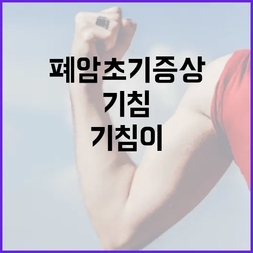 기침이 오래가는데 폐암초기증상일까요? - 요약