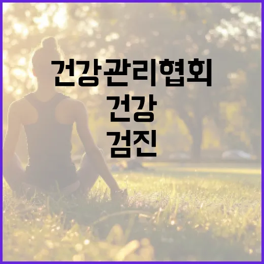 건강관리협회 검진, 그냥 예약만 하면 되는 걸까요? - 요약