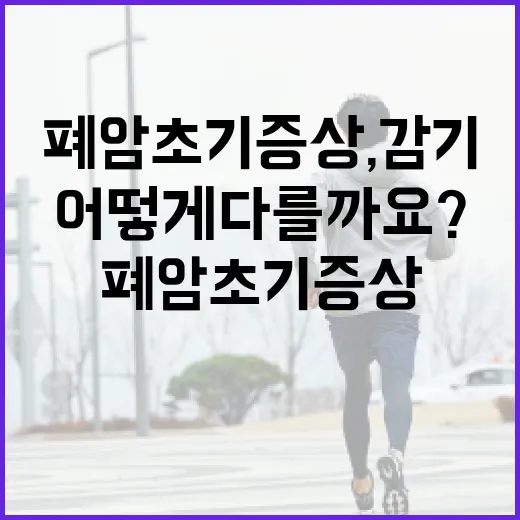 폐암초기증상, 감기 기침과 어떻게 다를까요? - 요약
