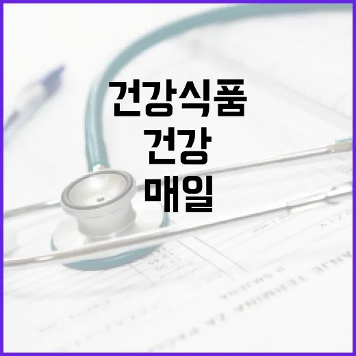 건강식품, 매일 먹고 있는데 정말 나에게 맞는 걸까요? - 요약