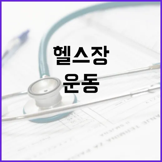 근처헬스장, 가까운 곳이면 운동이 정말 오래갈까요? - 요약