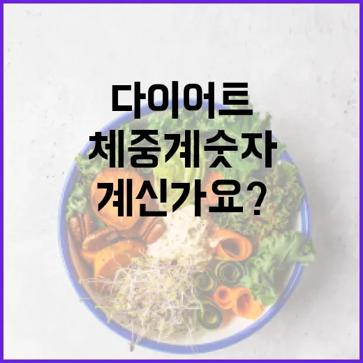 다이어트, 체중계 숫자만 보고 계신가요? - 요약