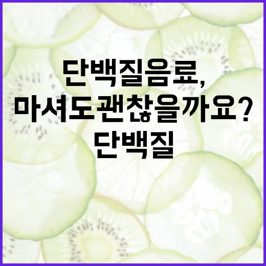 단백질음료, 매일 마셔도 괜찮을까요? - 요약