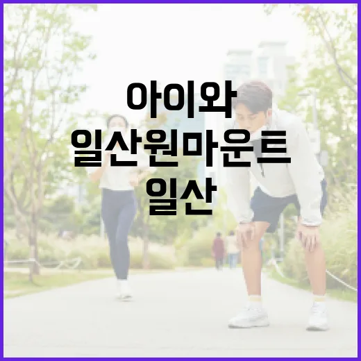 일산 원마운트 가실 때, 아이와 어른 건강은 어디를 챙기고 계신가요? - 요약