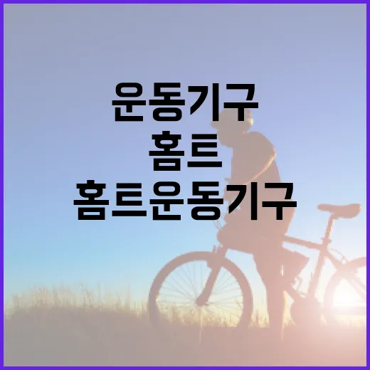 홈트운동기구, 집에 들이기 전에 무엇부터 확인하고 계신가요? - 요약